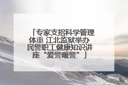 专家支招科学管理体重 江北监狱举办民警职工健康知识讲座“爱警暖警”